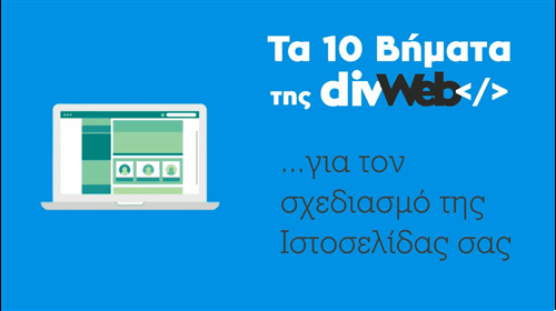 Τα 10 βήματα της DivWeb για τον άριστο σχεδιασμό ιστοσελίδας