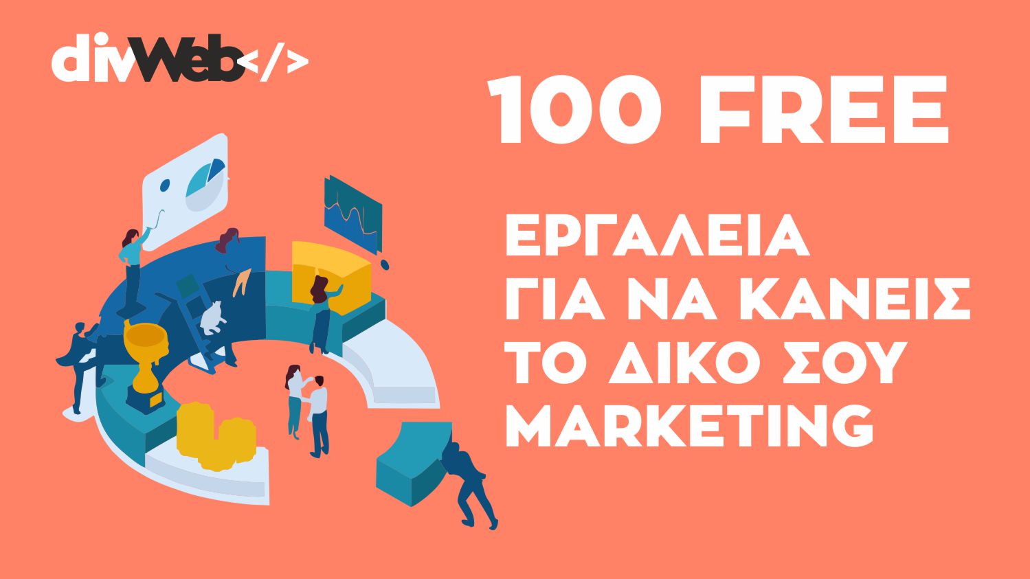 100 FREE Εργαλεία για να κάνεις το δικό σου Marketing